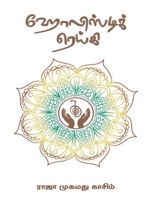 cover image of ஹோலிஸ்டிக் ரெய்கி